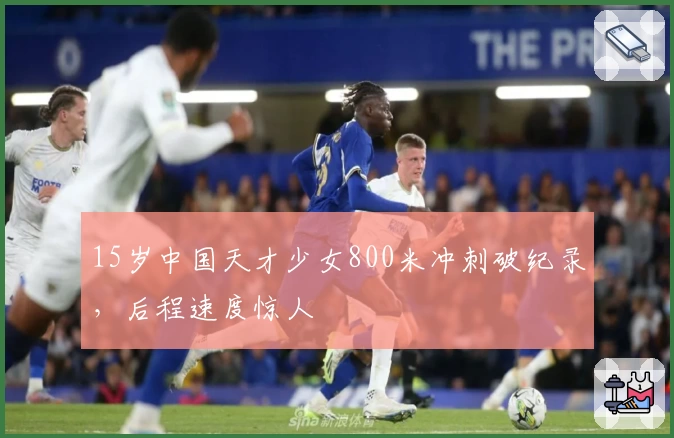 15岁中国天才少女800米冲刺破纪录，后程速度惊人