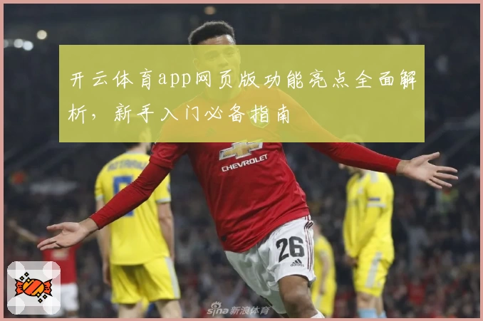 开云体育app网页版功能亮点全面解析，新手入门必备指南