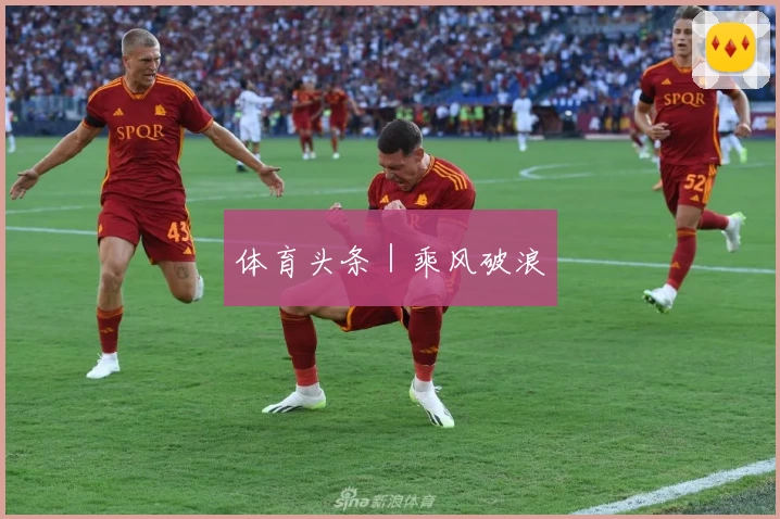 体育头条｜乘风破浪