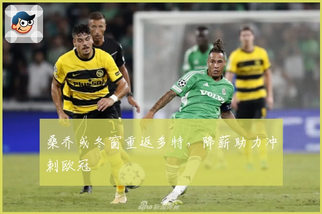 桑乔或冬窗重返多特，降薪助力冲刺欧冠