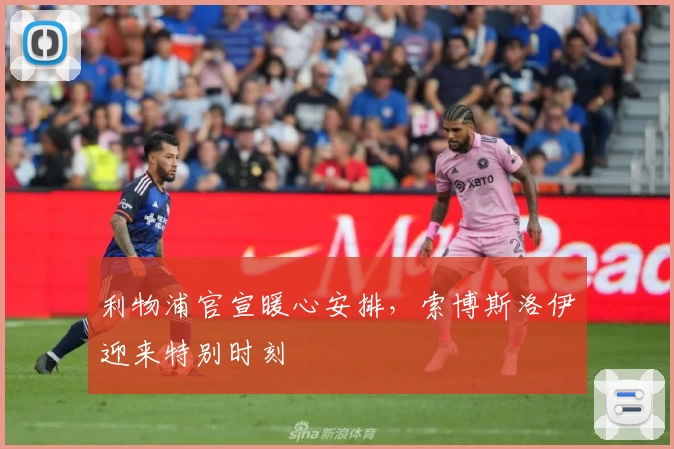 利物浦官宣暖心安排，索博斯洛伊迎来特别时刻