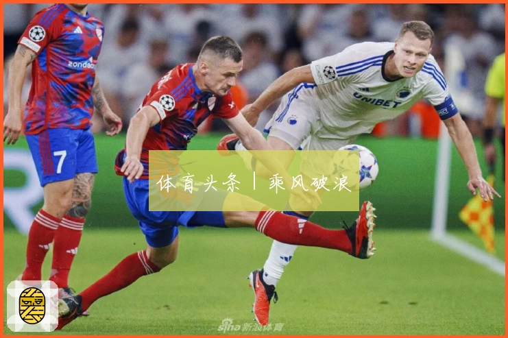 体育头条｜乘风破浪