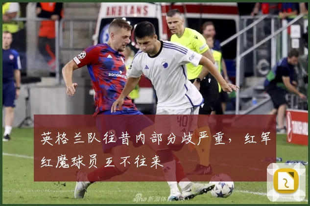 英格兰队往昔内部分歧严重,红军红魔球员互不往来