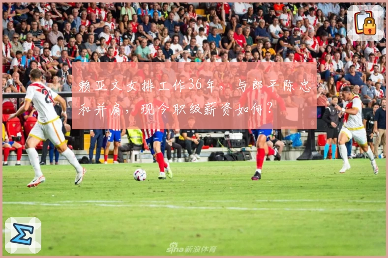 赖亚文女排工作36年,与郎平陈忠和并肩,现今职级薪资如何?
