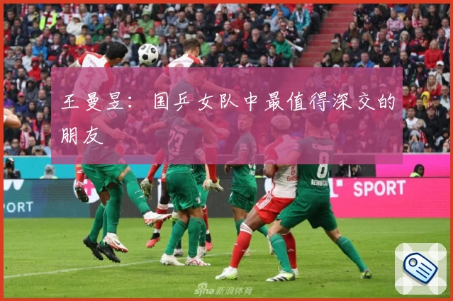 王曼昱：国乒女队中最值得深交的朋友