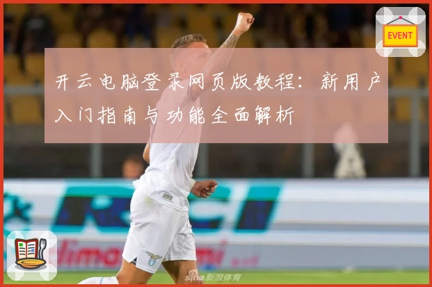 开云电脑登录网页版教程：新用户入门指南与功能全面解析