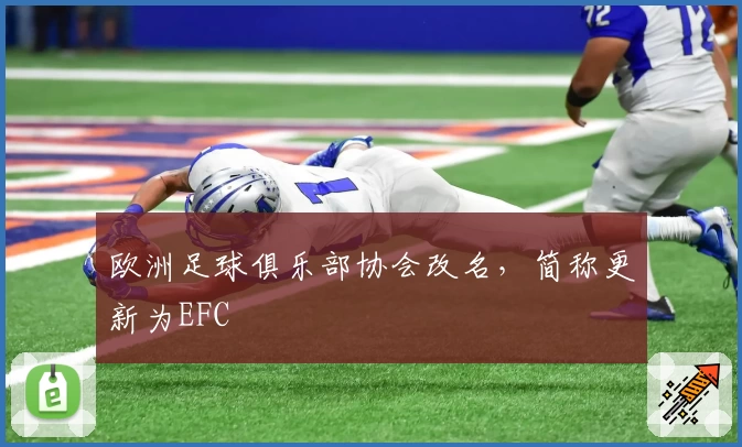 欧洲足球俱乐部协会改名，简称更新为EFC