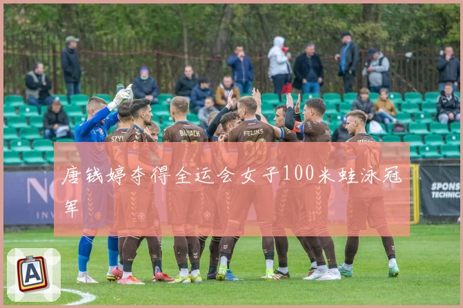 唐钱婷夺得全运会女子100米蛙泳冠军