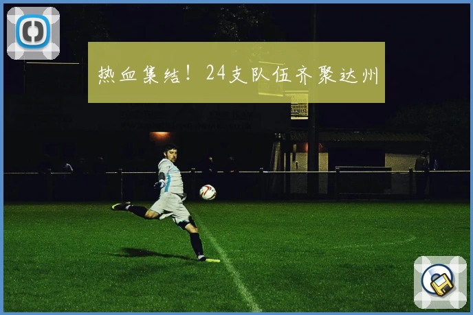 热血集结！24支队伍齐聚达州